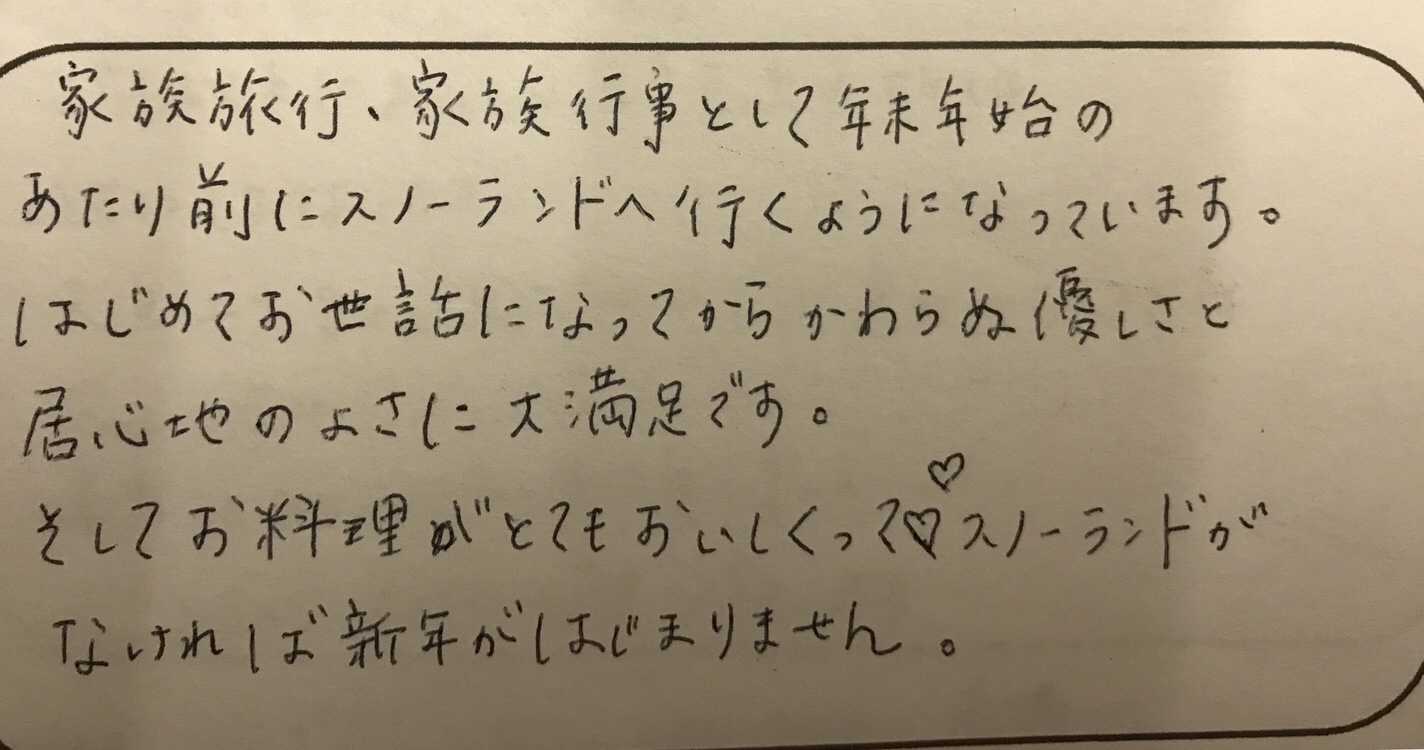 スノーランドがなければ新年がはじまりません〜毎年恒例にしていただくファミリー様