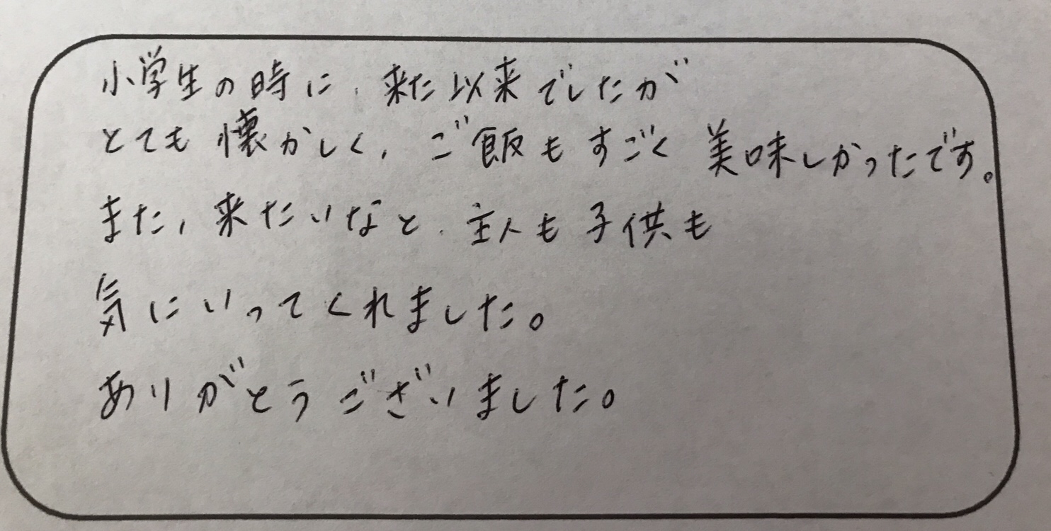 また来たいなと、主人も子供も気にいってくれました〜思い出多い30代ファミリー様