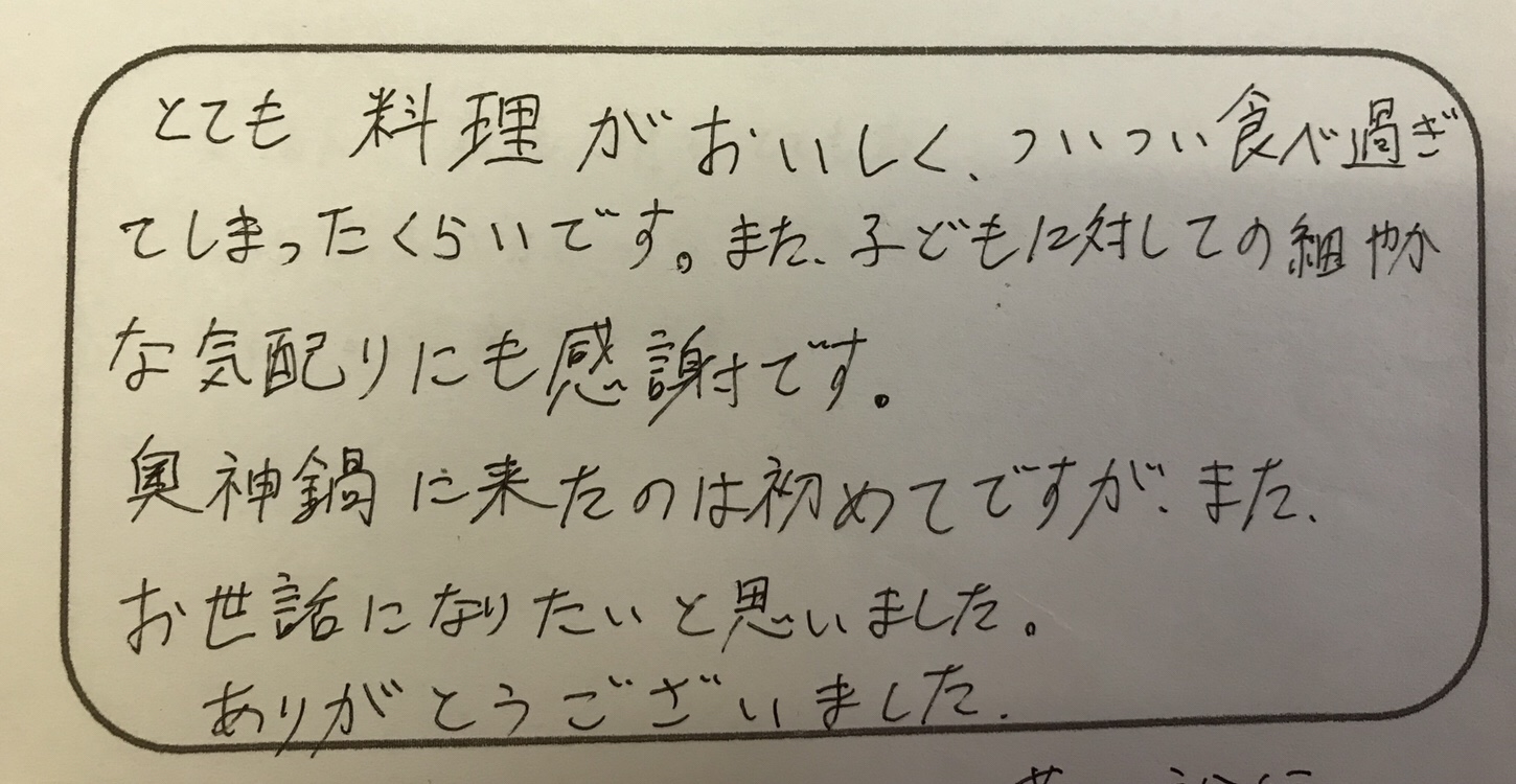 奥神鍋に来たのは初めてですが、又お世話になりたい〜30代のファミリー様