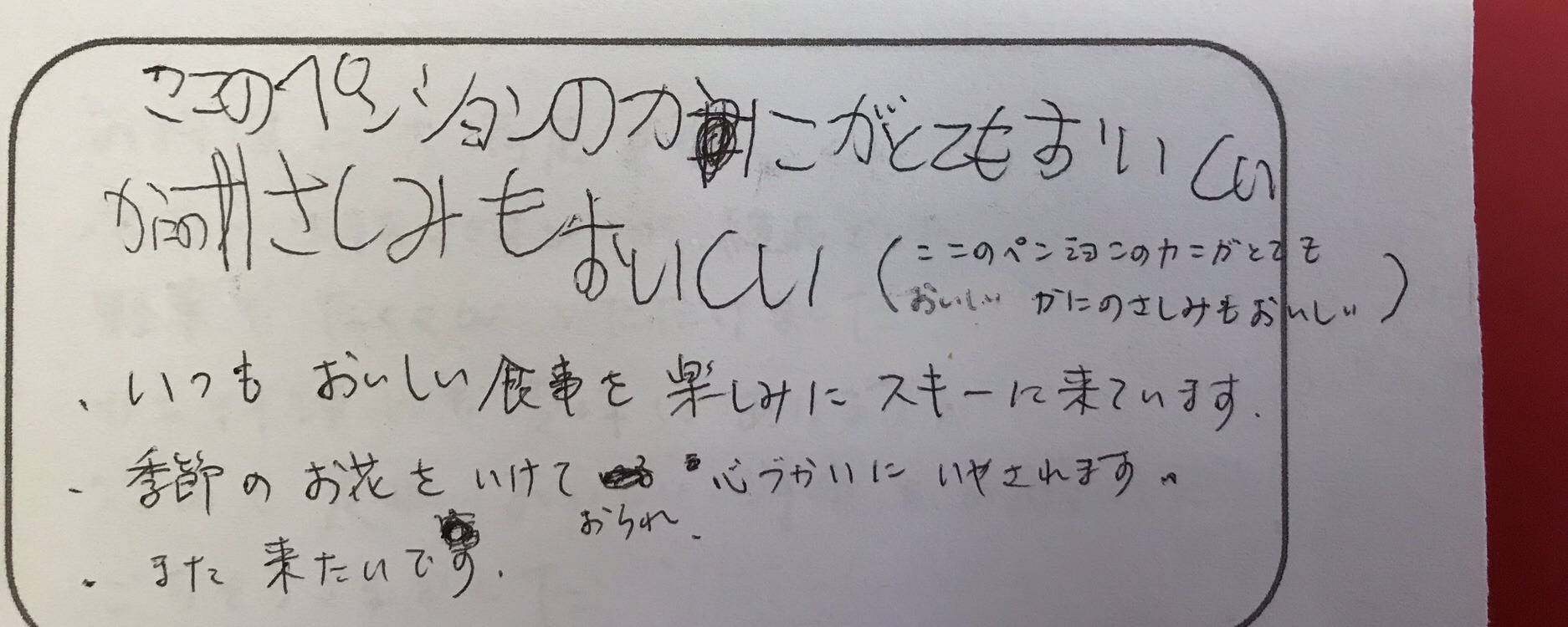 ここのペンションのかにがとてもおいしい〜リピーターのファミリー様