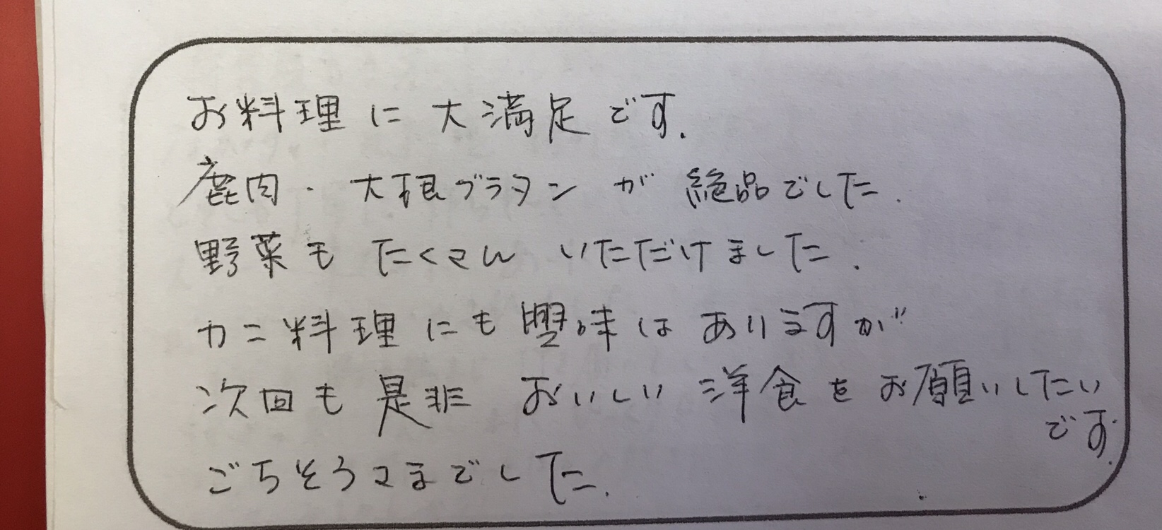 カニ料理にも興味はありますが、次回も是非美味しい洋食を〜初めてお泊り40代ファミリー様