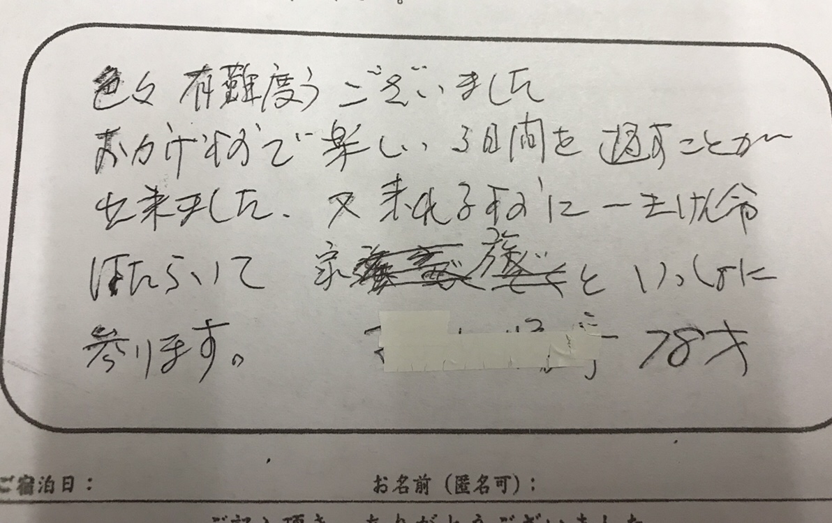 また家族と一緒に〜同級生と共に来られた70代のお客様