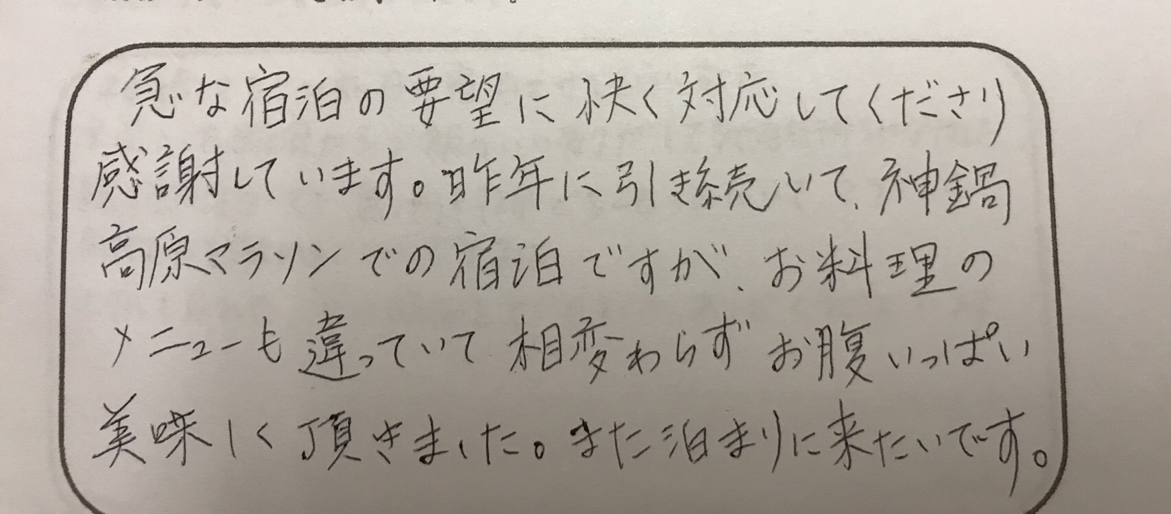 急な宿泊の要望に快く対応してくださり感謝〜マラソン大会出場のファミリー様