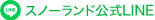 スノーランド公式LINE