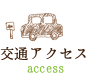 交通アクセス