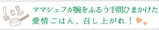 愛情ごはん、召し上がれ！